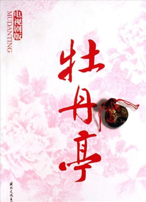 牡丹亭（DVD1）