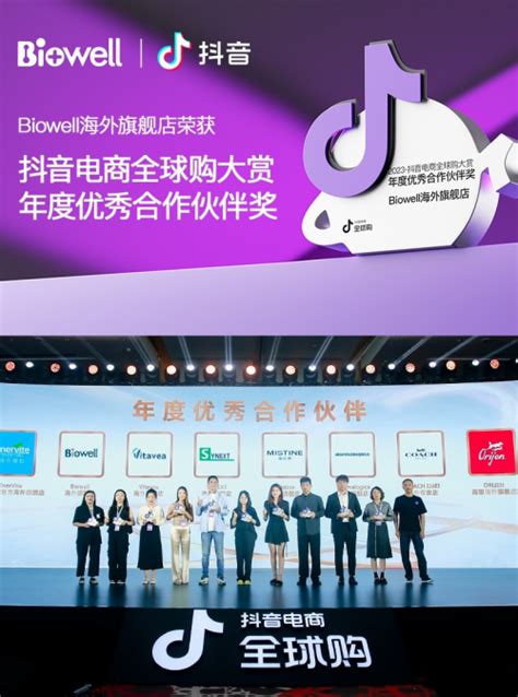 Biowell荣获「2023抖音电商全球购行业盛典」年度优秀合作伙伴奖_江南时报