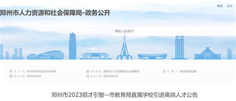 2023河南郑州市教育局直属学校引进高端人才443人公告（报名时间为3月3日-3月4日）
