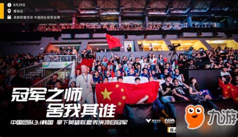 lol2018亚运会比赛直播视频 lol亚运会中国决赛视频回放地址_九游手机游戏
