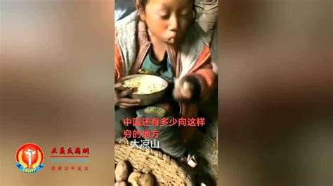 四川大凉山生活贫困的小孩_腾讯视频