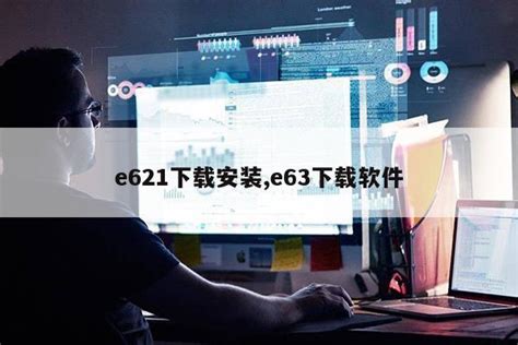 e621下载安装,e63下载软件|仙踪小栈
