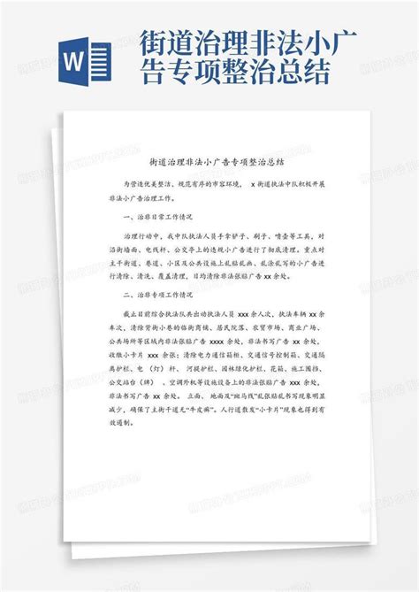 街道治理非法小广告专项整治总结Word模板下载_编号qxmzzgkk_熊猫办公