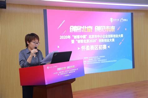 “创客北京2021”创新创业大赛怀柔赛区于怀柔区创新小镇正式启动 - 北京北起意欧替智能科技有限公司