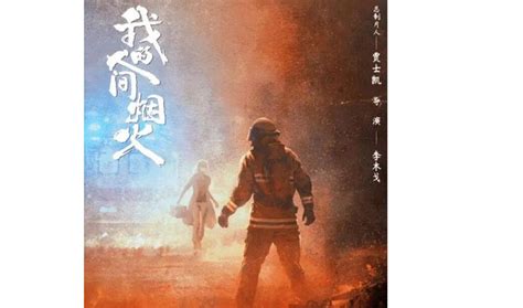 《我的人间烟火》首发预告：杨洋王楚然消防救援，逆火而行_腾讯视频