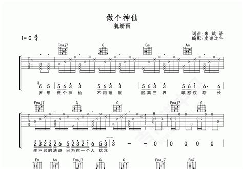做个神仙吉他谱 魏新雨 C调弹唱谱 附音频-吉他谱中国