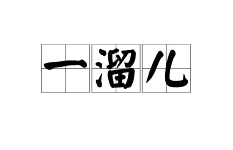 一溜儿图片