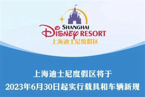 上海迪士尼于6月30日起实行载具和车辆新规_旅泊网