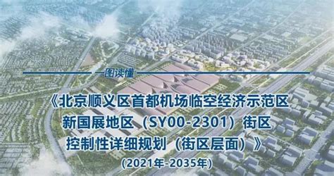 顺义首都机场临空经济示范区新国展地区将要建成这样|顺义|北京市|首都机场_新浪新闻