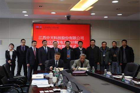 中天科技与江苏省电力设计院开展战略合作 - 中天头条 - 中天科技集团
