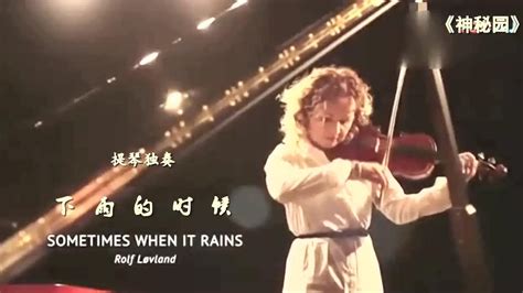 小提琴曲《下雨的时候》小提琴:菲奥诺拉·莎莉