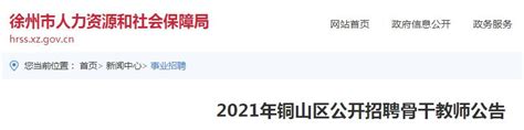2021江苏徐州市铜山区招聘骨干教师20人（报名时间：6月16日—18日）