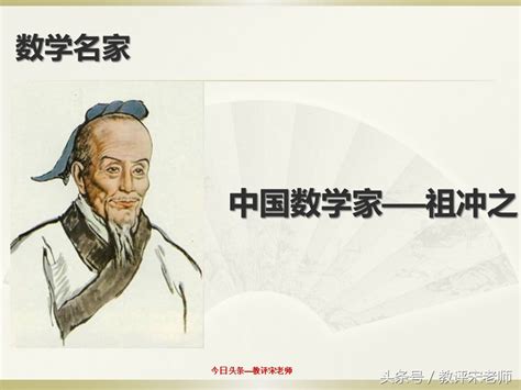 「数学名家」中国数学家祖冲之简介（你还了解他的那些成就和事迹） | 人物集