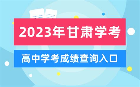 甘肃省教育考试院2023年甘肃高考成绩查询、查分系统入口[6月25日公布]