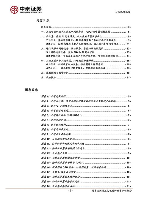 工业富联-601138-全球服务器代工龙头，深度受益AI需求增长-20230721-中泰证券-23页_报告-报告厅