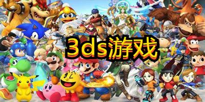 任天堂公布2011-2020日服3DS数字版游戏下载排名_游戏频道_中华网