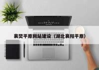 [设计]襄樊市城市规划管理局规划与建筑方案设计竞选管理办法_学科知识_土木在线
