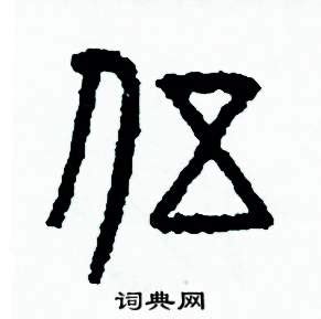 大写数字伍字体设计素材_艺术字图片_免抠元素图片_第10张_红动中国