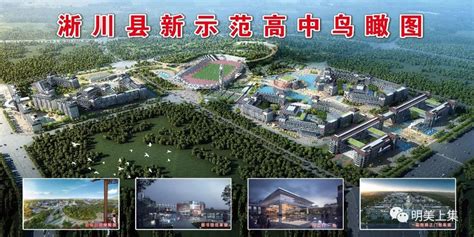 总投资8亿!学位8400个!淅川县一高中迁建项目最新进展!_招标