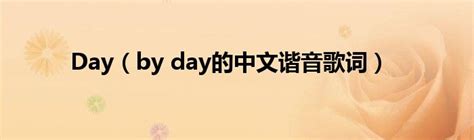Day（by day的中文谐音歌词）_公会界
