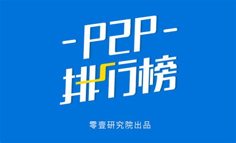 2月份中国P2P平台贷款余额百强榜__财经头条