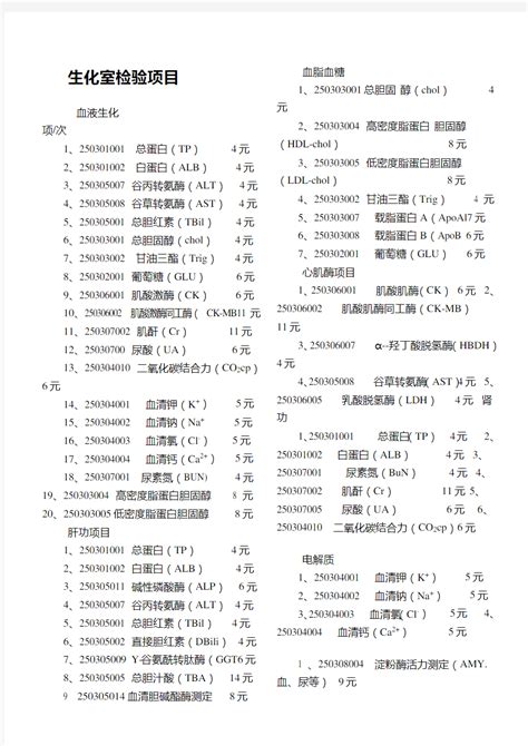 生化检验项目一览表,生化室检验项目汇总_文档之家