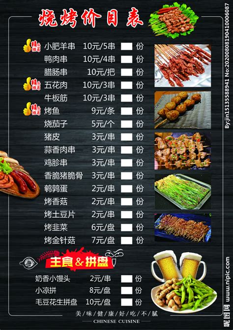 烧烤菜单设计图__餐饮美食_生活百科_设计图库_昵图网nipic.com