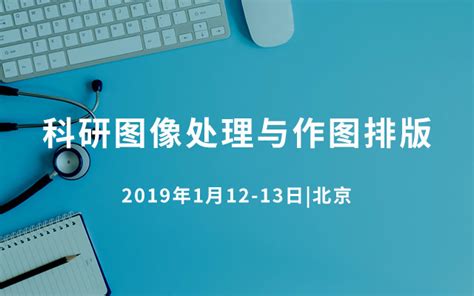科研图像处理与作图排版2019（北京）_门票优惠_活动家官网报名