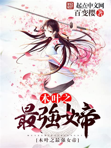 《木叶之最强女帝》小说在线阅读-起点中文网