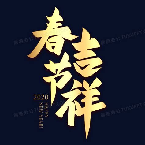 送新年祝福语-合体字|平面|字体/字形|手写人_张泽坚 - 原创作品 - 站酷 (ZCOOL)