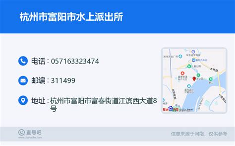 ☎️杭州市富阳市水上派出所：0571-63323474 | 查号吧 📞