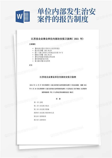 江苏省企业事业单位内部治安保卫条例（2021年）模板下载_条例_图客巴巴