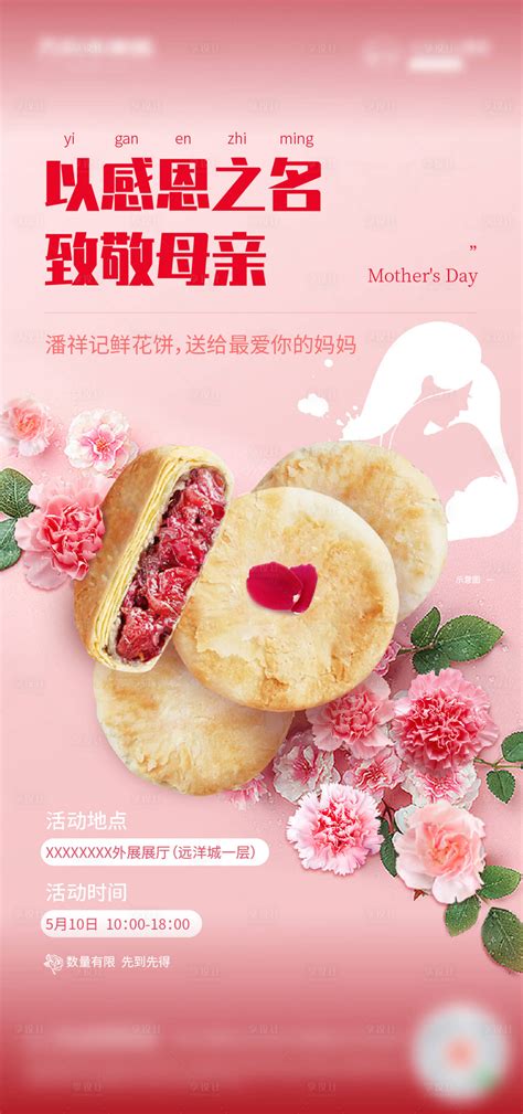 地产母亲节鲜花饼活动海报AI广告设计素材海报模板免费下载-享设计