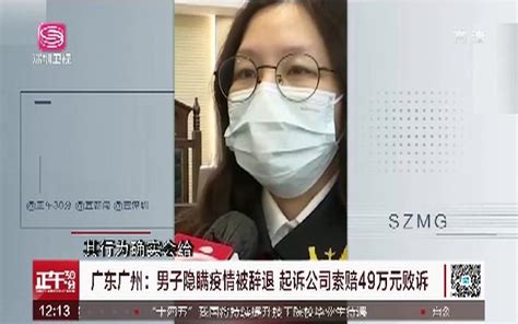 广东广州：男子隐瞒疫情被辞退 起诉公司索赔49万元败诉