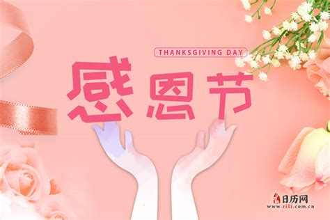 2021中国感恩节是几月几日 - 日历网