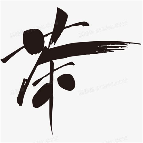 平水珠茶古风书法艺术字图片下载_红动中国