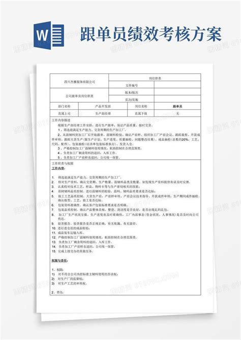 大气版服装跟单员岗位职责及绩效word模板免费下载_编号ve0aqx600_图精灵