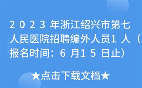 2023年浙江绍兴市第七人民医院招聘编外人员1人（报名时间：6月15日止）