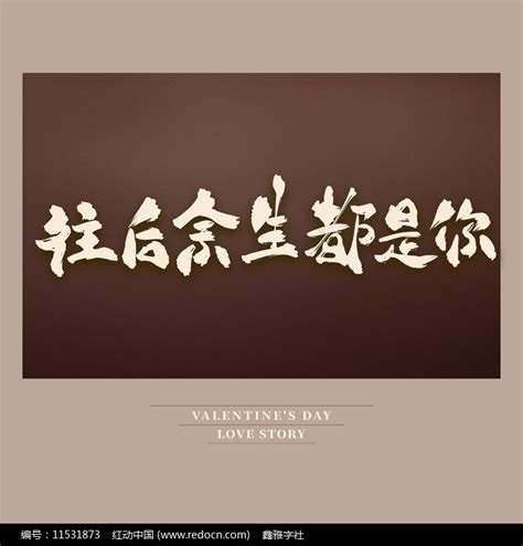 往后余生图片
