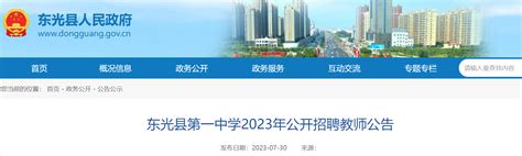 2023河北沧州东光县第一中学招聘教师20人公告（即日起报名）