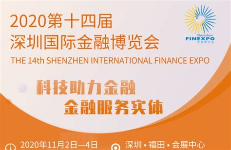 往届回顾-深圳国际金融博览会（深圳金博会）