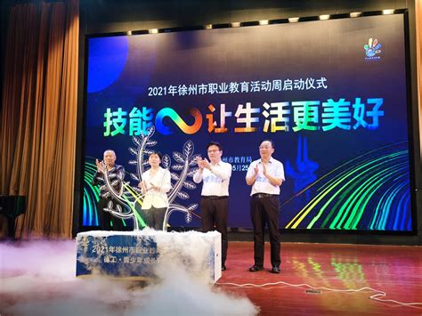 徐州:2021职教周活动启动 技能报国让生活更美好|体验|徐州市|职教_新浪新闻