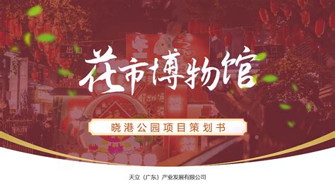 广州花市博物馆项目计划书_尼玛帅-站酷ZCOOL