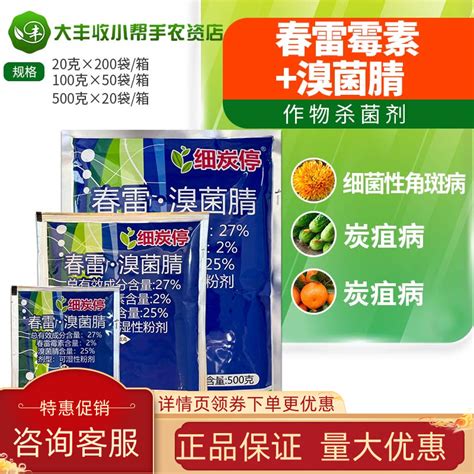 细炭停 27%春雷霉素溴菌腈黄瓜细菌性角斑病金橘炭疽病杀菌剂农药-淘宝网