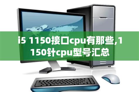 i5 1150接口cpu有那些,1150针cpu型号汇总_CPU专区_IT吧