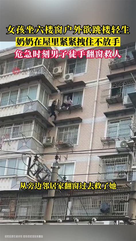 蚌埠：女孩坐六楼窗户外欲跳楼轻生 男子徒手翻窗救人_凤凰网视频_凤凰网