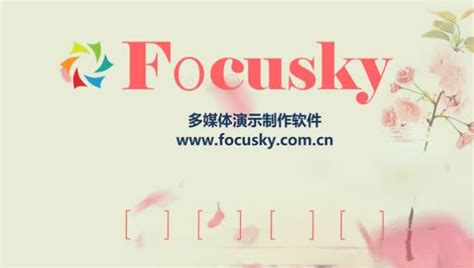 Focusky简介_腾讯视频