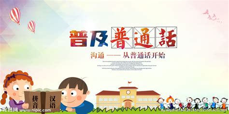 卡通风全国推广普通话宣传周海报设计图片下载_红动中国