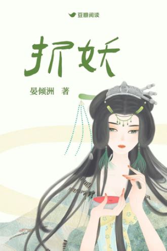 折妖 - 晏倾洲 - 言情小说 - 原创 | 豆瓣阅读