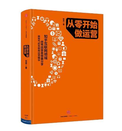 《从零开始做运营》电子书PDF版网盘免费下载-李俊采自媒体博客
